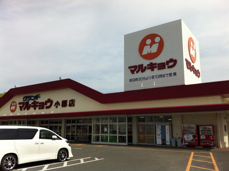スーパー　マルキョウ 小郡店（スーパー）まで523m