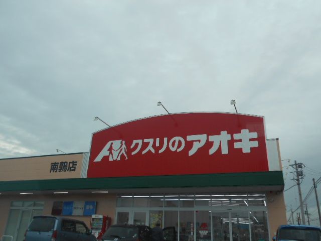 ドラックストア　クスリのアオキ南鶉店（ドラッグストア）まで434m