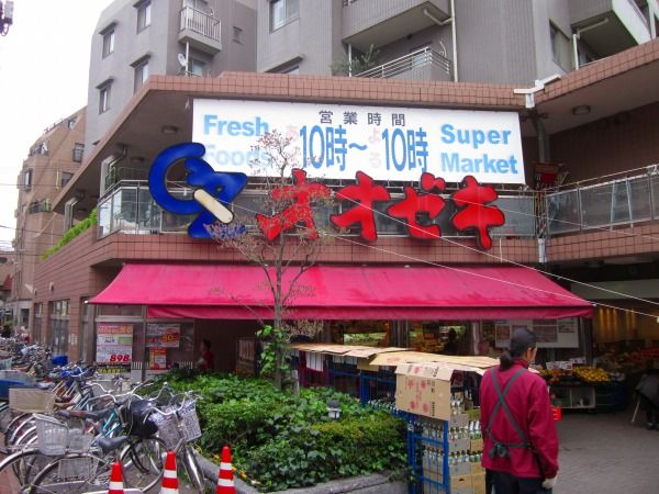 スーパー　スーパーオオゼキ雪が谷店（スーパー）まで462m