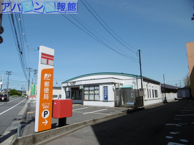 郵便局　山二ツ郵便局（郵便局）まで670m