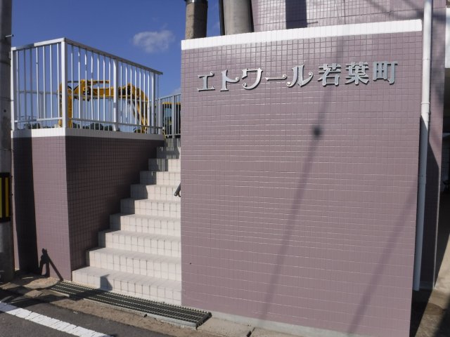 【エトワール若葉町の建物外観】