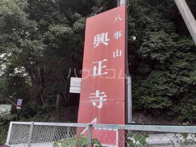 その他　興正寺（その他）まで1055m