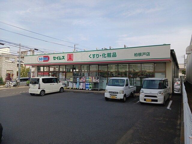 ドラックストア　セイムス柏根戸（ドラッグストア）まで749m