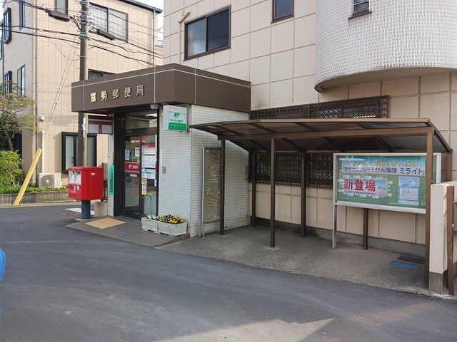 郵便局　富勢郵便局（郵便局）まで375m