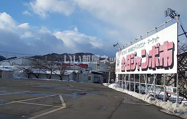 その他　土・日ジャンボ市（その他）まで856m