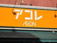 スーパー　アコレ平和台1丁目店（スーパー）まで215m