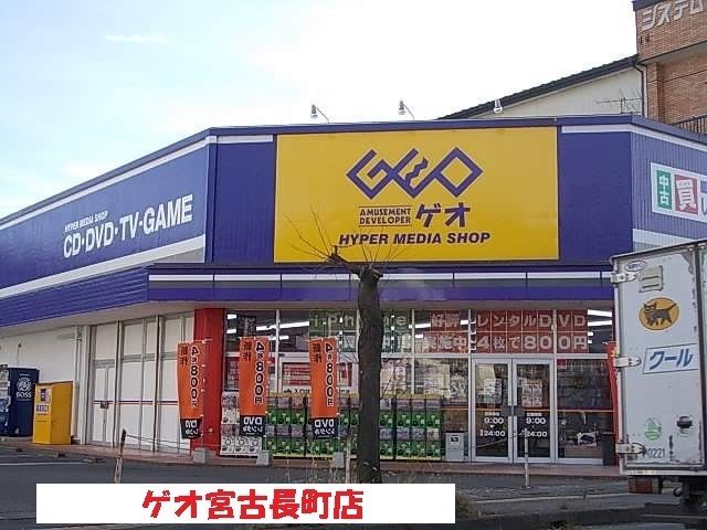 レンタルビデオ　ゲオ宮古長町店（レンタルビデオ）まで650m