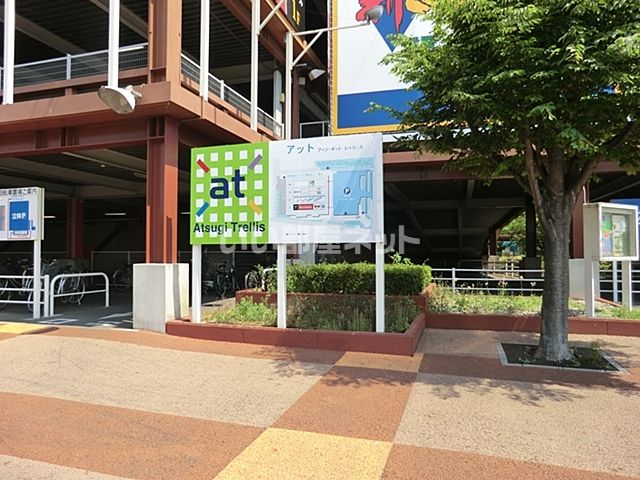 ショッピングセンター　アツギトレリス（ショッピングセンター）まで732m