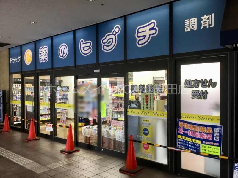 ドラックストア　薬のヒグチ岩田駅前店（ドラッグストア）まで534m