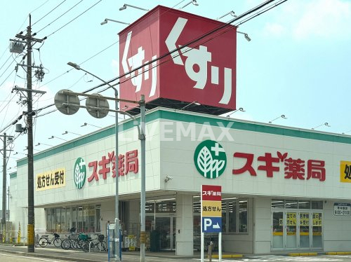 ドラックストア　スギ薬局 草薙店（ドラッグストア）まで559m