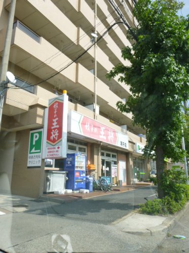 飲食店　餃子の王将 滝子店（飲食店）まで631m