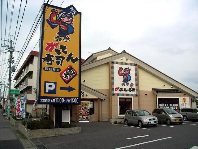 飲食店　がってん寿司（飲食店）まで669m
