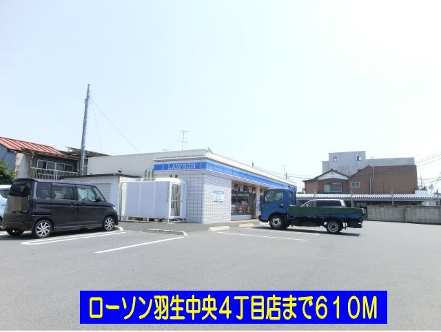 コンビニ　ローソン羽生中央４丁目店（コンビニ）まで610m