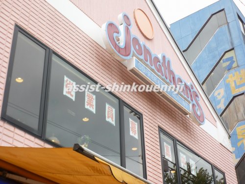 飲食店　ジョナサン方南町（飲食店）まで319m