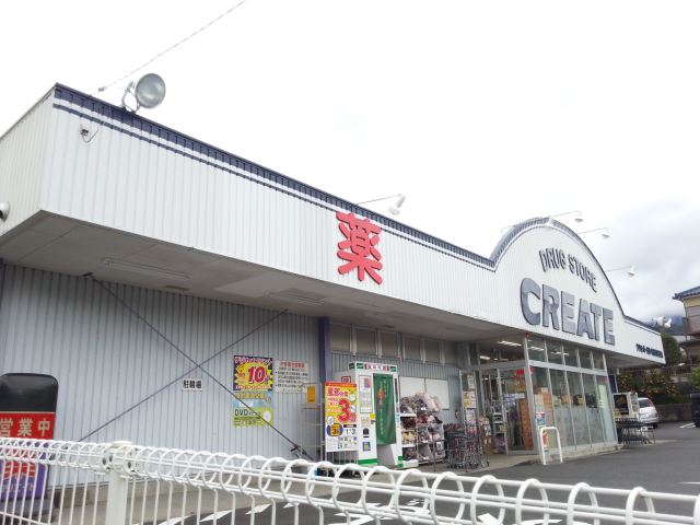 ドラックストア　クリエイトＳＤ（ドラッグストア）まで1500m