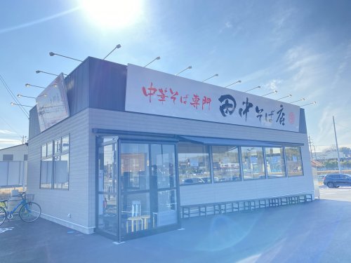 飲食店　田中そば店（飲食店）まで582m