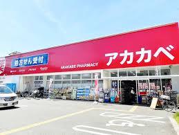 ドラックストア　アカカベ　野崎店（ドラッグストア）まで180m