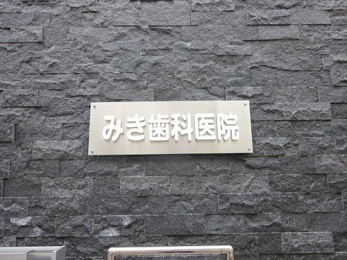 病院　みき歯科医院（病院）まで295m