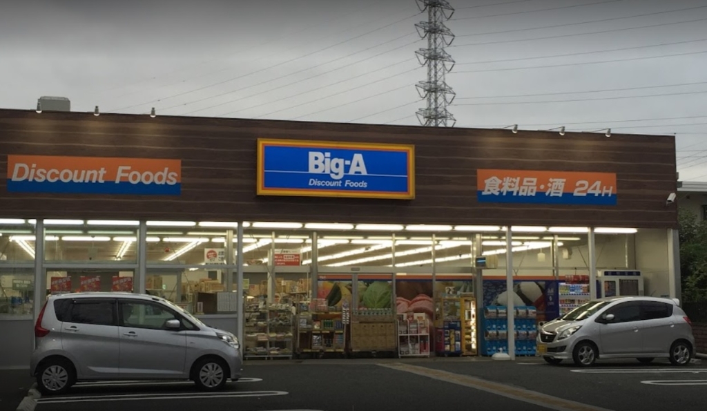スーパー　Big-A 相模原共和店（スーパー）まで270m