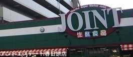 スーパー　ジョイント太宰府店（スーパー）まで1946m
