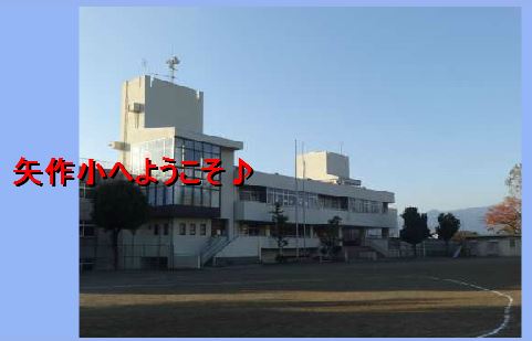 小学校　小田原市立矢作小学校（小学校）まで460m