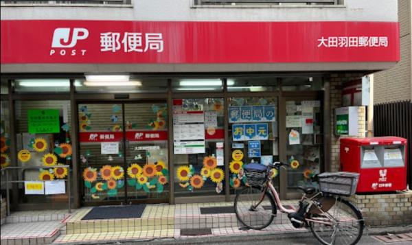 郵便局　大田羽田郵便局（郵便局）まで152m