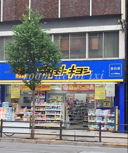 ドラックストア　マツモトキヨシ 目白店（ドラッグストア）まで1000m