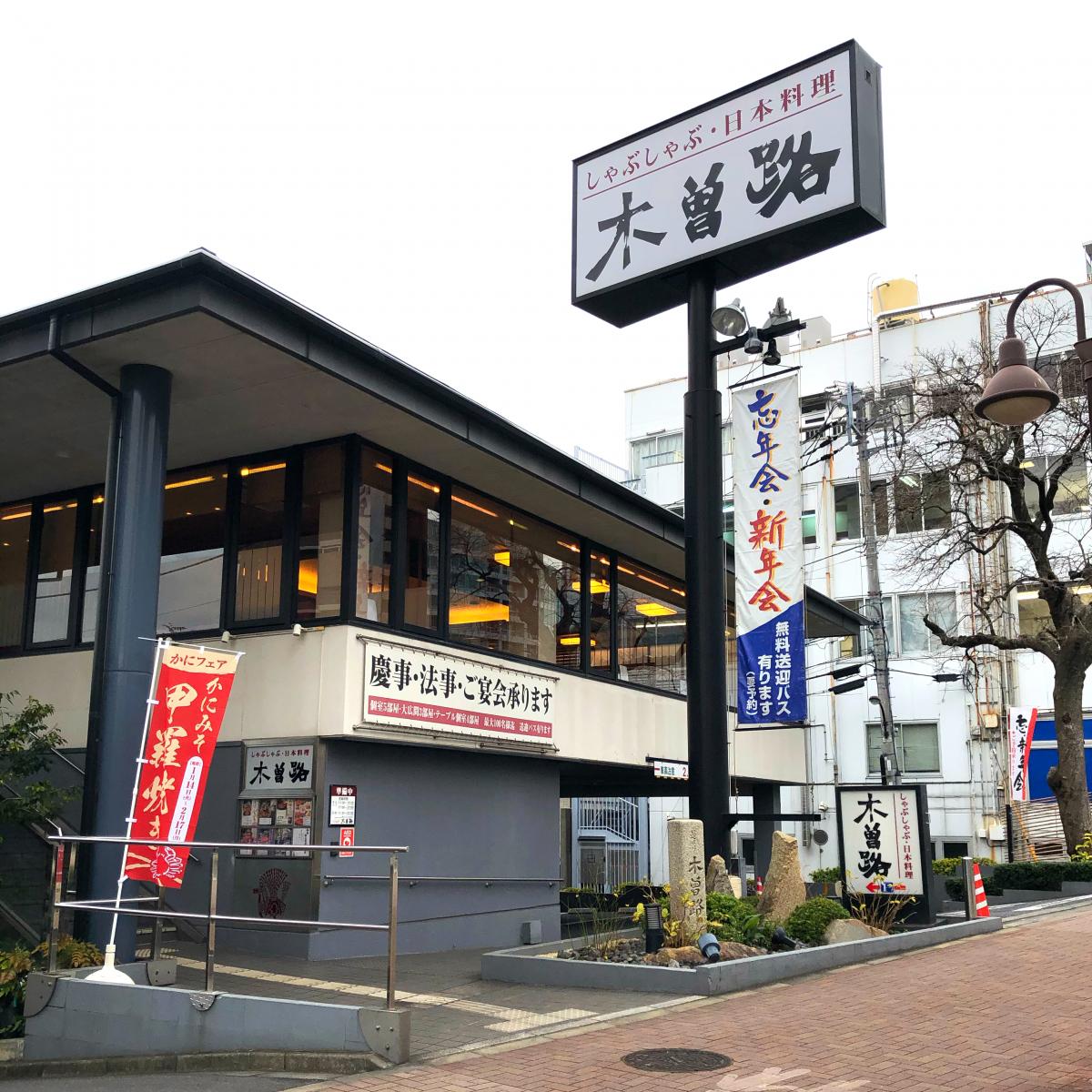 飲食店　木曽路上落合店（飲食店）まで581m