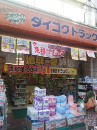 ドラックストア　ダイコクドラッグ天満駅前店（ドラッグストア）まで445m