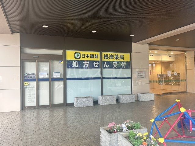 病院　日本調剤 根岸薬局（病院）まで519m