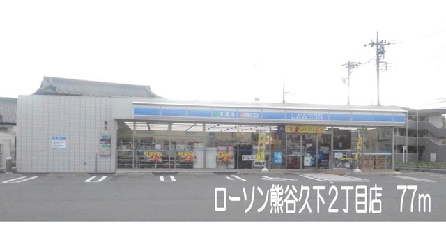 コンビニ　ローソン熊谷久下２丁目店（コンビニ）まで77m