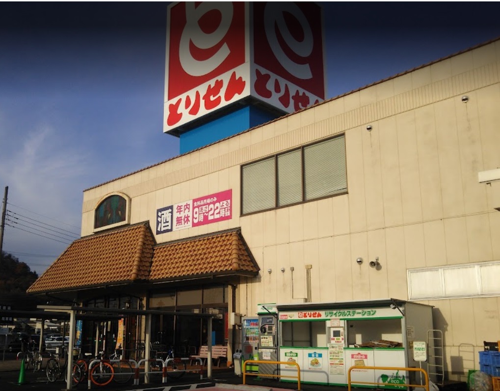 スーパー　とりせん葉鹿店（スーパー）まで836m