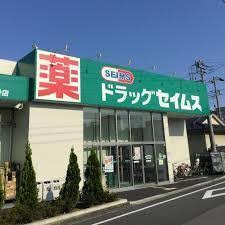 ドラックストア　ドラッグセイムス 江戸川鹿骨店（ドラッグストア）まで126m