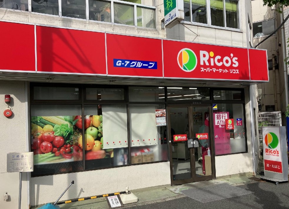 スーパー　リコス目黒本町3丁目店（スーパー）まで435m