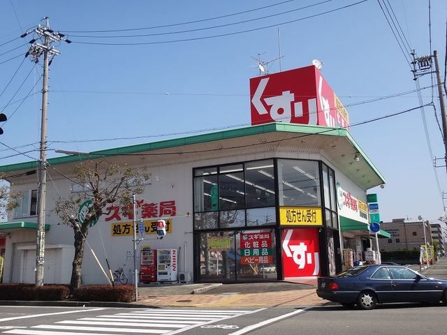 ドラックストア　スギ薬局　松本店（ドラッグストア）まで280m