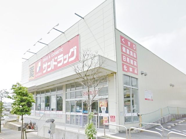 ドラックストア　サンドラッグ青葉店（ドラッグストア）まで789m