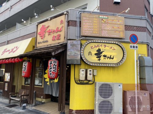 飲食店　にんにくラーメン幸ちゃん（飲食店）まで348m