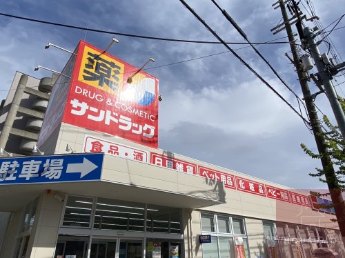 ドラックストア　サンドラッグ 東三国店（ドラッグストア）まで348m