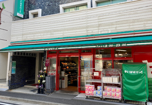 スーパー　まいばすけっと 二葉２丁目店（スーパー）まで556m