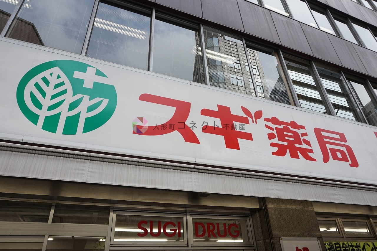 ドラックストア　スギ薬局日本橋横山町店（ドラッグストア）まで523m