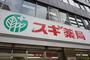 ドラックストア　スギ薬局日本橋横山町店（ドラッグストア）まで523m