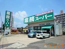 スーパー　業務スーパー新守山店（スーパー）まで1302m