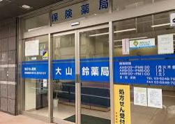 ドラックストア　大山鈴薬局（ドラッグストア）まで343m
