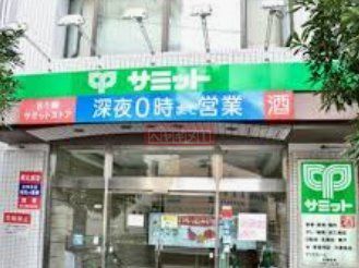 スーパー　サミットストア巣鴨店（スーパー）まで790m