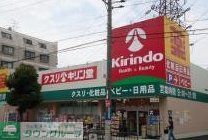 ドラックストア　キリン堂おぞね店（ドラッグストア）まで190m