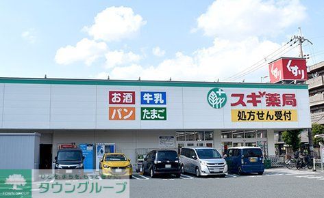 ドラックストア　スギ薬局豊中小曽根店（ドラッグストア）まで550m