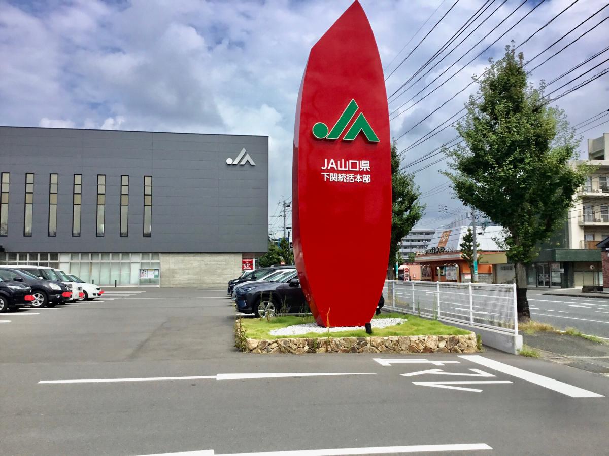 銀行　JA山口県下関統括本部支所（銀行）まで1491m