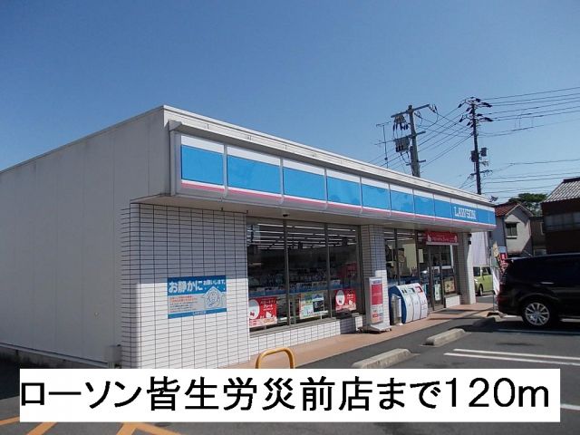 コンビニ　ローソン労災前店（コンビニ）まで120m