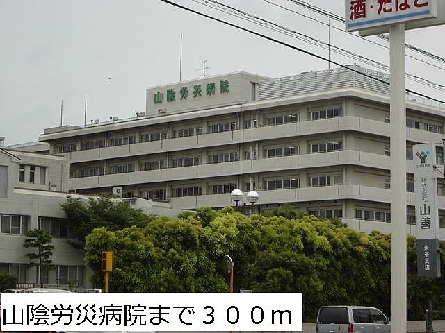 病院　山陰労災病院（病院）まで300m