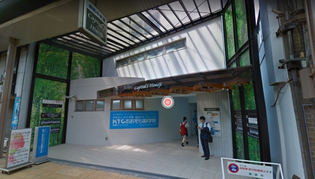 高校・高専　学校法人ＫＴＣ学園　ＫＴＣおおぞら高等学院　姫路キャンパス／（高校・高専）まで400m